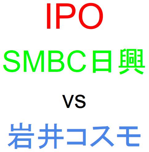 SMBC日興証券と岩井コスモ証券のどちらでIPOを買うべきか？